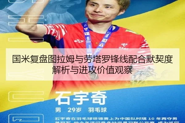 国米复盘图拉姆与劳塔罗锋线配合默契度解析与进攻价值观察