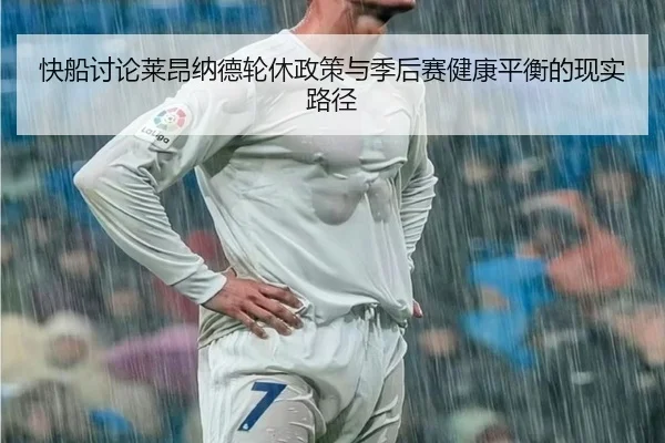 快船讨论莱昂纳德轮休政策与季后赛健康平衡的现实路径