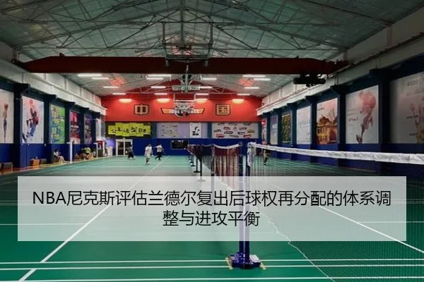 NBA尼克斯评估兰德尔复出后球权再分配的体系调整与进攻平衡