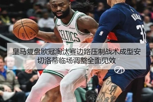 皇马复盘欧冠淘汰赛边路压制战术成型安切洛蒂临场调整全面见效
