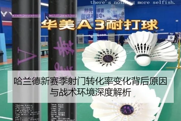 哈兰德新赛季射门转化率变化背后原因与战术环境深度解析