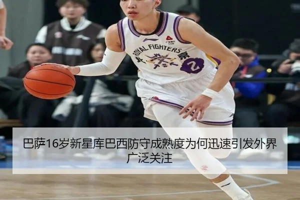 巴萨16岁新星库巴西防守成熟度为何迅速引发外界广泛关注