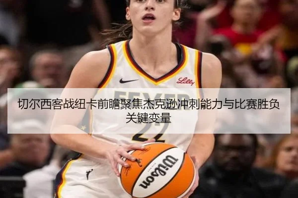 切尔西客战纽卡前瞻聚焦杰克逊冲刺能力与比赛胜负关键变量